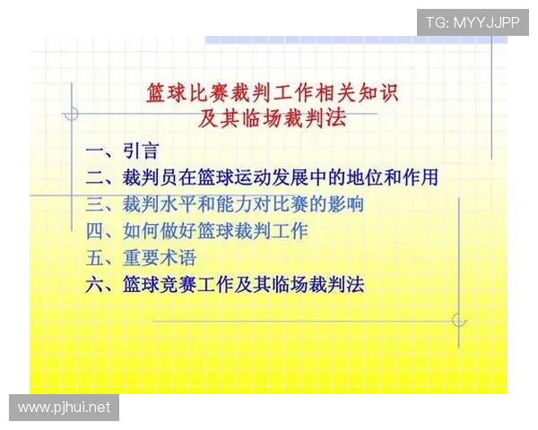 全面解析篮球比赛开始规则中裁判判罚的具体依据标准