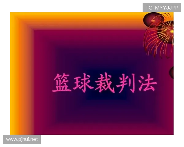 裁判如何判定篮球推人犯规:详细规则与具体判罚标准说明 裁判如何判定篮球推人犯规:详细规则与具体判罚标准说明