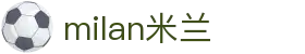 米兰·(milan)中国官方网站